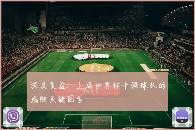 深度复盘：上届世界杯十强球队的成败关键因素