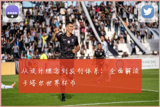 从设计理念到发行体系：全面解读卡塔尔世界杯币