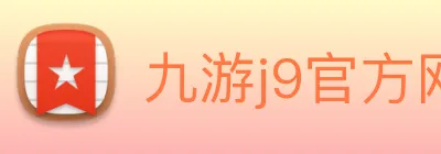 九游j9官方网站 Logo